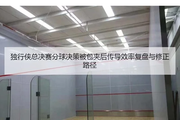 du-xing-xia-zong-jue-sai-fen-qiu-jue-ce-bei-bao-jia-hou-chuan-dao-xiao-lv-fu-pan-yu-xiu-zheng-lu-jing-2-127.jpg